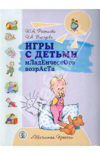 Игры с детьми младенческого возраста. Пособие для родителей
