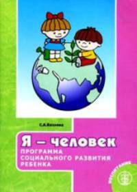 Я - человек. Программа социального развития ребенка. Методика.