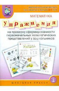 Дидактический материал. Упражнения на проверку сформированности первоначальных математических представлений у дошкольников. Картинный материал с вопросами и заданиями поможет проверить степень усвоения ребенком первоначальных знаний
