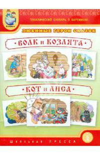 Тематический словарь в картинках. Любимые герои сказок. "Волк и козлята". "Кот и лиса" (с методическими рекомендациями)
