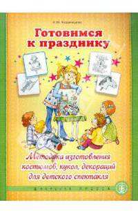 Готовимся к празднику. Методика изготовления костюмов, кукол, декораций для детского спектакля