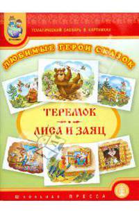 Тематический словарь в картинках. Любимые герои сказок. "Теремок". "Лиса и заяц" (с методическими рекомендациями)