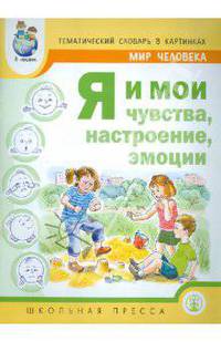Тематический словарь в картинках. Мир человека. Я и мои чувства, настроение, эмоции. Дидактический материал для проведения занятий. Методические рекомендации