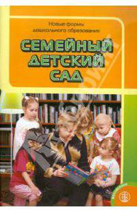 Новые формы дошкольного образования. Семейный детский сад. Положение о семейном детском саде. Методические рекомендации по организации педагогического процесса. Питание