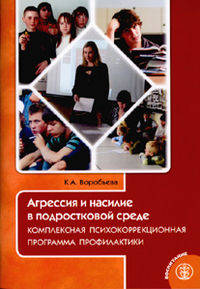 Агрессия и насилие в подростковой среде. Комплексная психокоррекционная программа профилактики. Выпуск 263