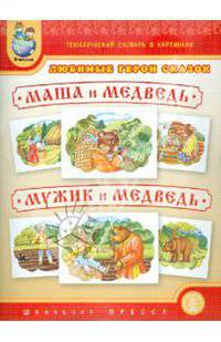 Тематический словарь в картинках. Любимые герои сказок "Маша и медведь". "Мужик и медведь" (с методическими рекомендациями)
