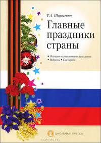 Главные праздники страны. История возникновения праздника. Вопросы. Сценарии
