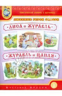 Тематический словарь в картинках. Любимые герои сказок. "Лиса и журавль". "Журавль и цапля" (с методическими рекомендациями)