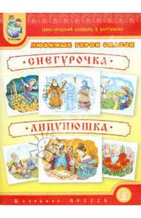 Тематический словарь в картинках. Любимые герои сказок "Снегурочка". "Липунюшка" (с методическими рекомендациями)