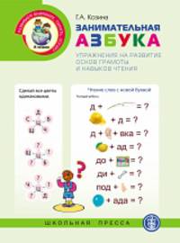 Занимательная азбука. Упражнения на развитие основ грамоты и навыков чтения.