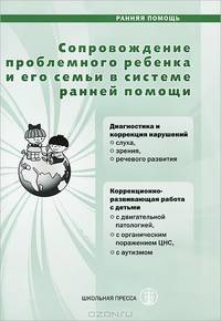 Сопровождение проблемного ребенка и его семьи в системе ранней помощи. Диагностика и коррекция развития. Выпуск 47