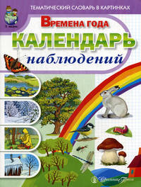 Тематический словарь в картинках: Времена года: Календарь наблюдений: Весна. Лето. Осень. Зима (с методическими рекомендациями)