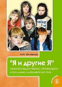 Я и другие Я. Психолого-педагогическое сопровождение и социальная адаптация подростков. Программа. Тематические беседы. Тренинги. Упражнения