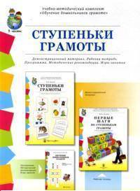 Ступеньки грамоты.Демонстрационное учебно-наглядное пособие по обучению детей грамоте. Комплект: 1. СТУПЕНЬКИ ГРАМОТЫ. Наглядно-демонстрационный материал (58 плакатов с разрезным