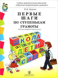 Первые шаги по ступенькам грамоты. Рабочая тетрадь дошкольника с разрезным материалом