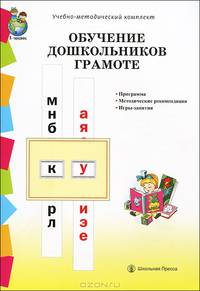 Обучение дошкольников грамоте. Программа. Методические рекомендации. Игры-занятия к УМК «Обучение дошкольников грамоте»