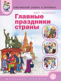 Тематический словарь в картинках. Главные праздники страны. Дидактический материал в картинках
