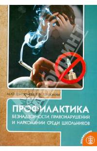 Профилактика безнадзорности, правонарушений и наркомании среди школьников