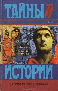 Пелагий британец - (Тайны истории)