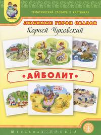 Любимые герои сказок. Айболит. Выпуск 292. Тематический словарь в картинках + методические рекомендации