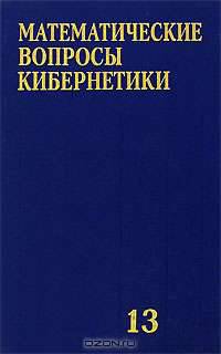 Математические вопросы кибернетики. Выпуск 13