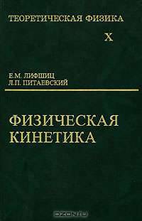 Теоретическая физика. В 10 томах. Том 10. Физическая кинетика