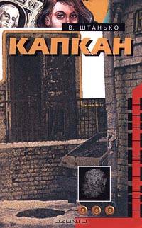Капкан
