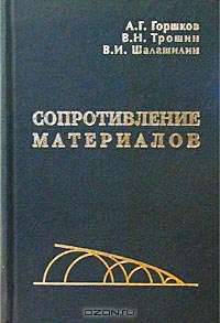 Сопротивление материалов. 2-е изд., исправл.