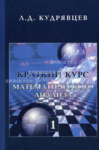 Краткий курс математического анализа. Том 1. Дифференциальное и интегральное исчисления функций одной переменной. Ряды. Учебник