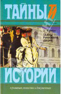 Тайны Римского двора: Исторический роман XIX столетия