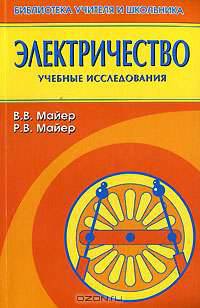 Электричество: Учебные исследования (Серия:'Библиотека учителя и школьника')
