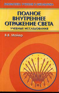 Полное внутреннее отражение света. Учебные исследования.