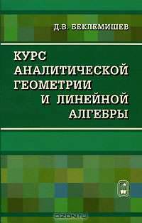 Курс аналитической геометрии и линейной алгебры. Учебник для вузов