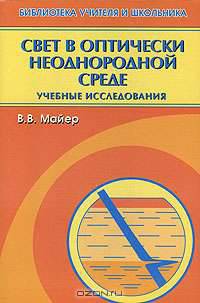 Свет в оптически неоднородной среде: учебные исследования