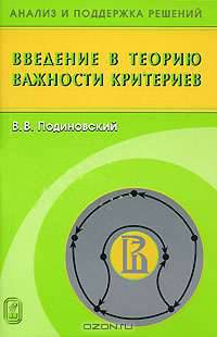 Введение в теорию важности критериев в многокритериальных задачах принятия решений. - (Анализ и поддержка решений)