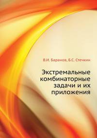 Экстремальные комбинаторные задачи и их приложения