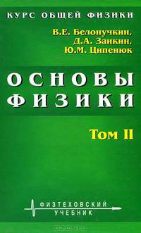Основы физики. Курс общей физики: Учебное пособие для вузов. В 2-х т.: Т. 2: Квантовая и статистическая физика. Тремодинамика. - 2-е изд., испр.