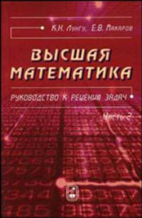 Высшая математика: руководство к решению задач. Часть 2. Гриф МО РФ