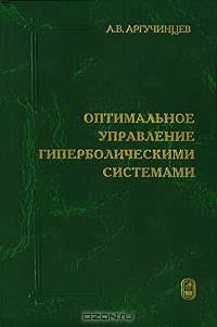 Оптимальное управление гиперболическими системами