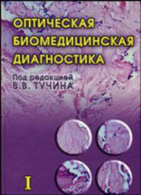 Оптическая биомедицинская диагностика. В 2 т. Т. 1 / Пер. с англ. под ред. В.В. Тучина