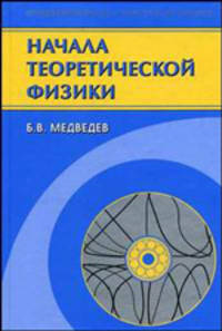 Начала теоретической физики. Механика, теория поля, элементы квантовой механики. - 2-е изд., испр. и доп. (Серия:'Фундаментальная и прикладная физика')