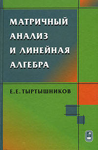 Матричный анализ и линейная алгебра для вузов