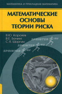 Математические основы теории риска: Учебное пособие. - (Серия:'Математика и прикладная математика')