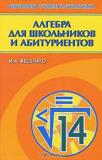 Алгебра для школьников и абитуриентов. - 2-е изд., испр. и доп.