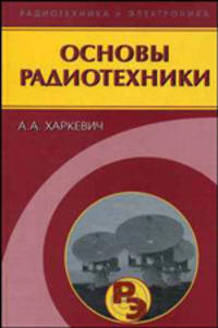 Основы радиотехники. - 3-е изд., стер. (Серии:'Радиотехника и электроника', 'Классики образования')
