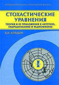 Стохастические уравнения: теория и ее приложения к акустике, гидродинамике и радиофизике Основные положения, точные результаты и асимптотические приближения Том(часть) 1. - ('Фунда