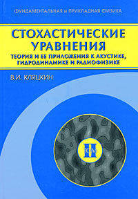 Стохастические уравнения: теория и ее приложения к акустике, гидродинамике и радиофизике Когерентные явления в стохастических динамических системах Том(часть) 2. - ('Фундаментальна