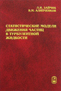 Статистические модели движения частиц в турбулентной жидкости.