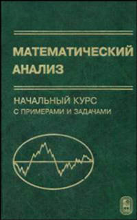 Математический анализ: начальный курс с примерами и задачами. Гриф УМО ВУЗов России