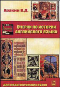Очерки по истории английского языка. Гриф УМО МО РФ